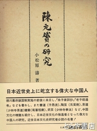 陳元贇の研究