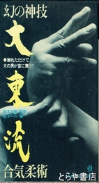 幻の神技　大東流合気柔術