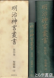 明治神宮叢書　第四巻　聖徳編４　「欧文」とも２冊