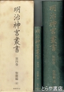 明治神宮叢書　第四巻　聖徳編４　「欧文」とも２冊