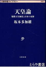 天皇論　文春学芸ライブラリー　文庫