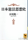 日本憲法思想史　講談社学術文庫