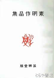 素明作品集