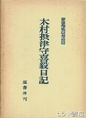 木村摂津守喜毅日記