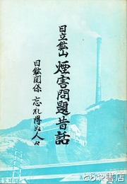 日立鉱山煙害問題昔話　日鉱関係忘れ得ぬ人々