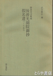 後晋光園院御抄　假名遣つゝらおり　静嘉堂文庫蔵　和泉書院影印叢刊６８ 第４期