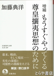 増補もうすぐやってくる尊皇攘夷思想のために　岩波現代文庫