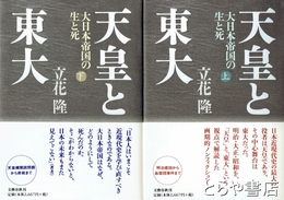 天皇と東大　大日本帝国の生と死　上・下