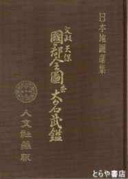 文政天保　国郡全図並大名武鑑