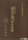 文政天保　国郡全図並大名武鑑
