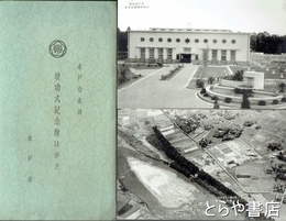 絵葉書　水戸市水道竣工式記念