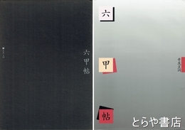 六甲帖