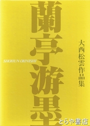 大西松雲作品集　蘭亭游墨