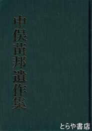 中俣苗邦遺作集