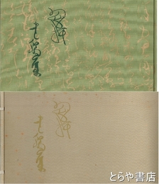 翠軒書翰集　鈴木翠軒生誕百年記念出版