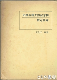 史跡名勝天然記念物指定目録　別紙「追録」付