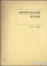 史跡名勝天然記念物指定目録　別紙「追録」付