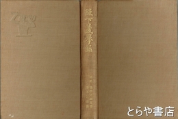阪下義挙録