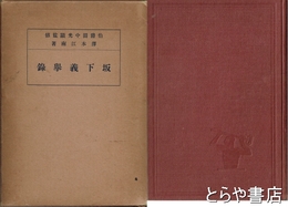 阪下義挙録