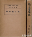阪下義挙録