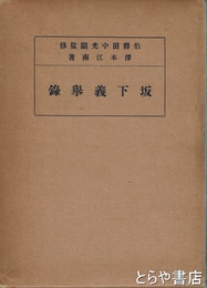 阪下義挙録