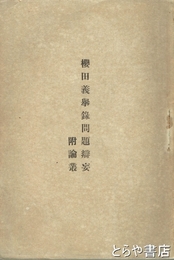 桜田義挙録問題辯妄附論叢