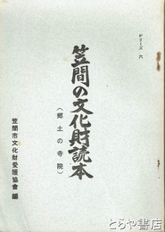 笠間の文化財読本　６　郷土の寺院