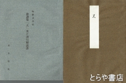 真筆本俳諧集（大）　笠間藩主牧野貞喜