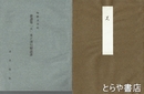 真筆本俳諧集（大）　笠間藩主牧野貞喜