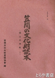 笠間の文化財読本　７　郷土の神社　上