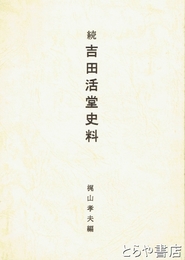 吉田活堂史料　続