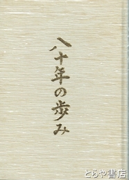 茨城県立笠間高等学校八十年の歩み