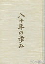 茨城県立笠間高等学校八十年の歩み