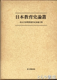日本教育史論叢　本山幸彦教授退官記念論文集