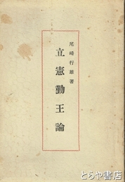 立憲勤王論