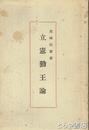 立憲勤王論