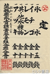 茨城県氷雪請売営業組合連合会公定価格ポスター