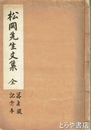 松岡先生文集　写真版　仮製本