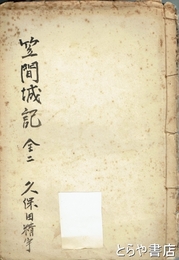 和文　笠間城記　一・二合本