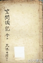和文　笠間城記　一・二合本