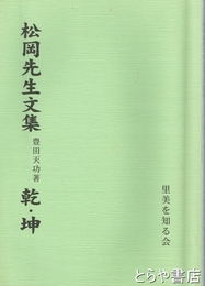 松岡先生文集　乾・坤