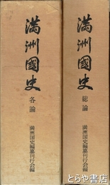 満洲国史　総論・各論