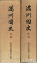 満洲国史　総論・各論