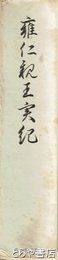 雍仁親王実記