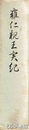 雍仁親王実記