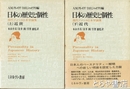 日本の歴史と個性　上・近世　下・近代