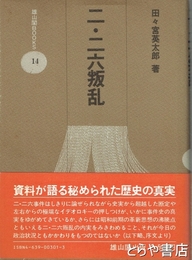 二・二六叛乱