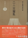 二・二六叛乱