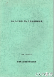 筑波山の活用に関する調査業務報告書　平成２１年３月