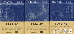 日本占領　全３巻